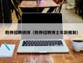 教师招聘硕博（教师招聘博士年龄限制）