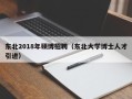 东北2018年硕博招聘（东北大学博士人才引进）