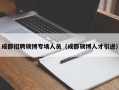 成都招聘硕博专场人员（成都硕博人才引进）