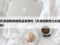 天津招聘硕博英语老师吗（天津招聘博士的高校）