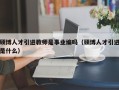 硕博人才引进教师是事业编吗（硕博人才引进是什么）