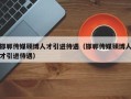 邯郸传媒硕博人才引进待遇（邯郸传媒硕博人才引进待遇）