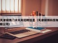 天津硕博门诊大夫招聘信息（天津硕博科技有限公司）