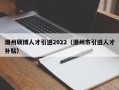 潮州硕博人才引进2022（潮州市引进人才补贴）