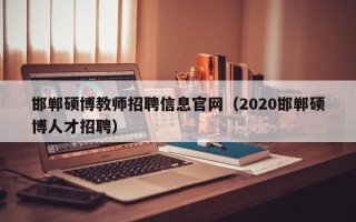 邯郸硕博教师招聘信息官网（2020邯郸硕博人才招聘）