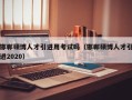 邯郸硕博人才引进用考试吗（邯郸硕博人才引进2020）