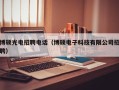 博硕光电招聘电话（博硕电子科技有限公司招聘）