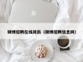 硕博招聘在线简历（硕博招聘信息网）
