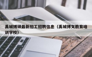 禹城博硕最新招工招聘信息（禹城博文教育培训学校）