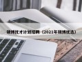 硕博优才计划招聘（2021年硕博优选）