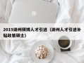 2019湖州硕博人才引进（湖州人才引进补贴政策硕士）