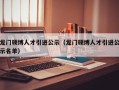 龙门硕博人才引进公示（龙门硕博人才引进公示名单）