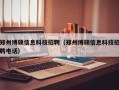 郑州博硕信息科技招聘（郑州博硕信息科技招聘电话）