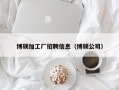 博硕加工厂招聘信息（博硕公司）
