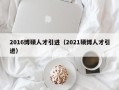 2016博硕人才引进（2021硕博人才引进）