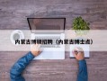 内蒙古博硕招聘（内蒙古博士点）