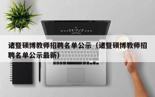 诸暨硕博教师招聘名单公示（诸暨硕博教师招聘名单公示最新）