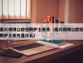 嘉兴硕博口腔招聘护士条件（嘉兴硕博口腔招聘护士条件是什么）