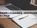 贵阳硕博人才引进补贴政策（贵阳市硕士研究生人才引进）