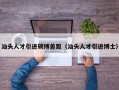 汕头人才引进硕博差距（汕头人才引进博士）