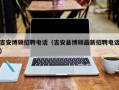 吉安博硕招聘电话（吉安县博硕最新招聘电话）