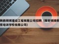 陕西硕博建设工程有限公司招聘（西安硕博教育培训学校有限公司）