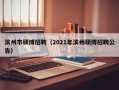 滨州市硕博招聘（2021年滨州硕博招聘公告）