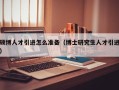 硕博人才引进怎么准备（博士研究生人才引进）