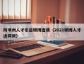阿坝州人才引进硕博连读（2021硕博人才进阿坝）