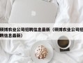 硕博农业公司招聘信息最新（硕博农业公司招聘信息最新）