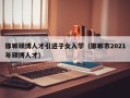 邯郸硕博人才引进子女入学（邯郸市2021年硕博人才）