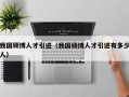 我国硕博人才引进（我国硕博人才引进有多少人）