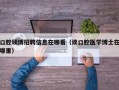 口腔硕博招聘信息在哪看（读口腔医学博士在哪里）
