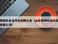 硕博农业合作社招聘公告（山东硕博农业科技有限公司）