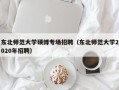 东北师范大学硕博专场招聘（东北师范大学2020年招聘）