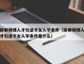 邯郸硕博人才引进子女入学条件（邯郸硕博人才引进子女入学条件是什么）