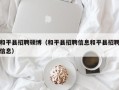 和平县招聘硕博（和平县招聘信息和平县招聘信息）