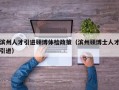 滨州人才引进硕博体检政策（滨州硕博士人才引进）