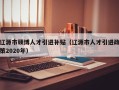 辽源市硕博人才引进补贴（辽源市人才引进政策2020年）