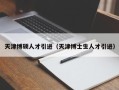 天津博硕人才引进（天津博士生人才引进）