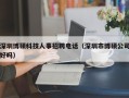 深圳博硕科技人事招聘电话（深圳市博硕公司好吗）