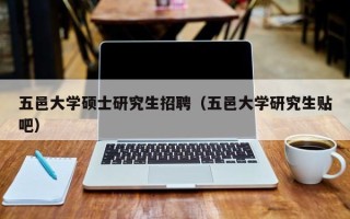 五邑大学硕士研究生招聘（五邑大学研究生贴吧）
