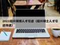 2021绍兴硕博人才引进（绍兴硕士人才引进待遇）