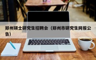 郑州硕士研究生招聘会（郑州市研究生网报公告）