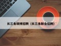 长三角硕博招聘（长三角联合招聘）