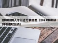 邯郸硕博人才引进招聘信息（2021邯郸硕博引进职位表）
