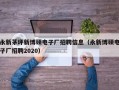 永新茅坪新博硕电子厂招聘信息（永新博硕电子厂招聘2020）