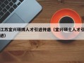 江苏宜兴硕博人才引进待遇（宜兴硕士人才引进）