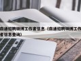 南通招聘硕博工作者信息（南通招聘硕博工作者信息查询）