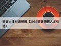 安吉人才引进硕博（2020安吉硕博人才引进）